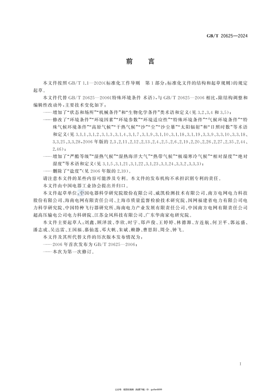 GBT 20625-2024 特殊环境条件 术语.pdf_第3页