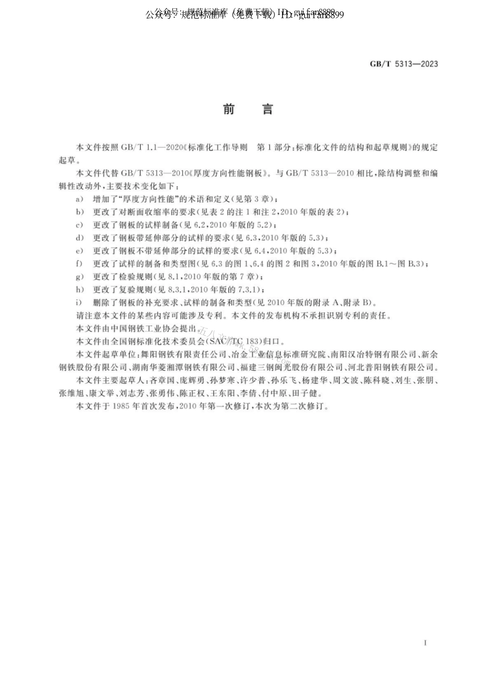 GBT 5313-2023 厚度方向性能钢板.pdf_第2页
