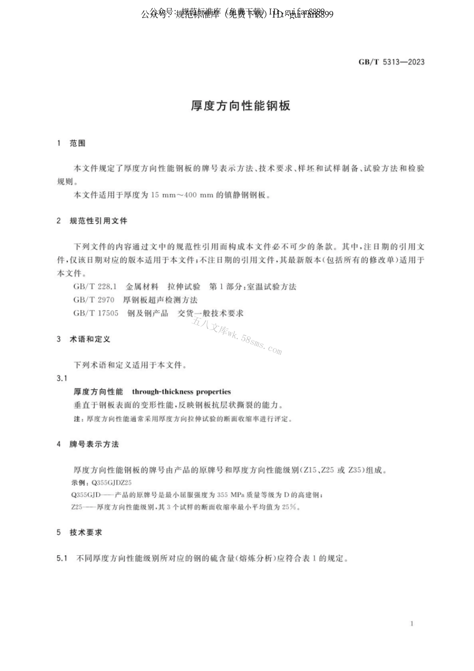 GBT 5313-2023 厚度方向性能钢板.pdf_第3页