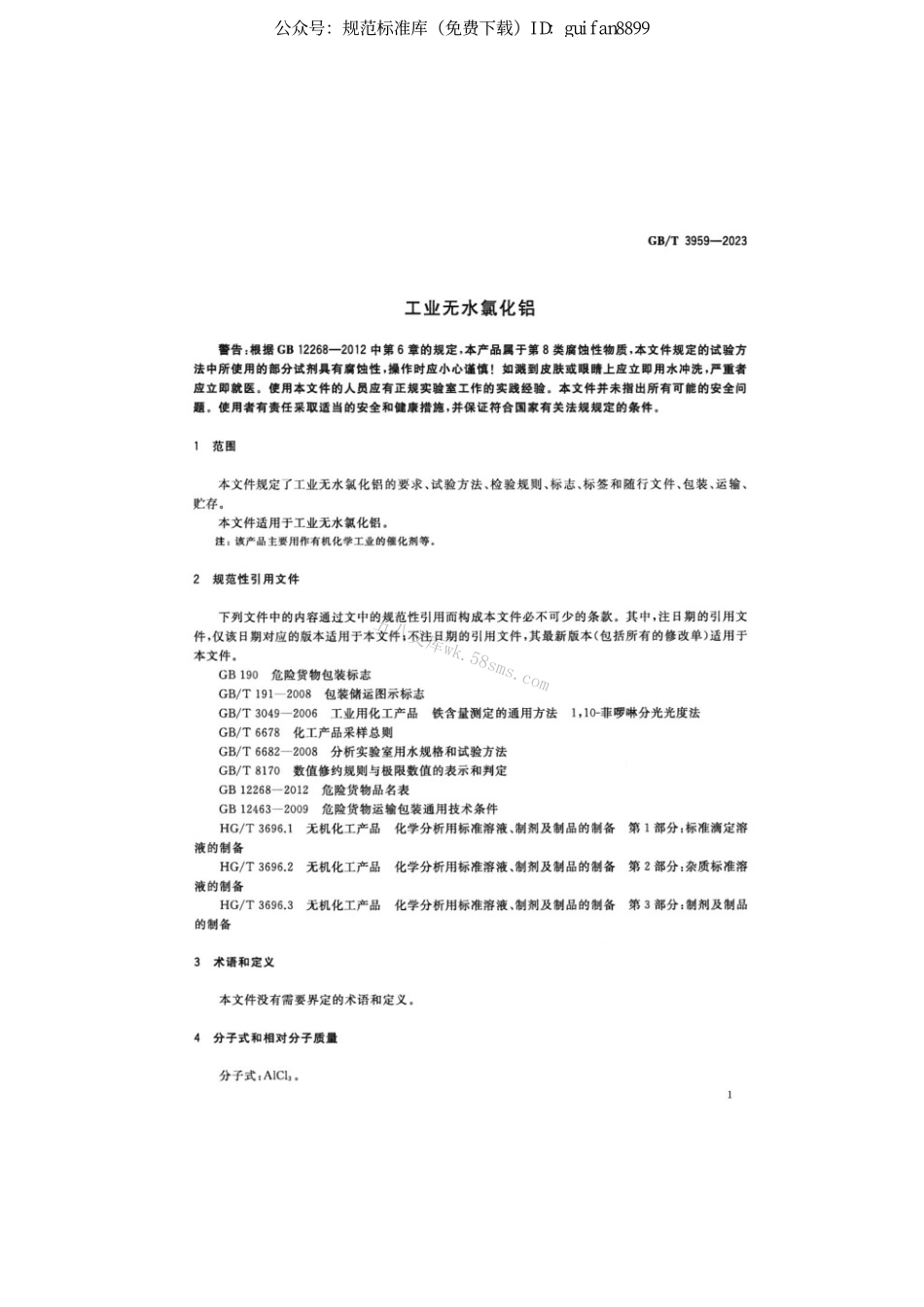 GBT 3959-2023 工业无水氯化铝.pdf_第3页