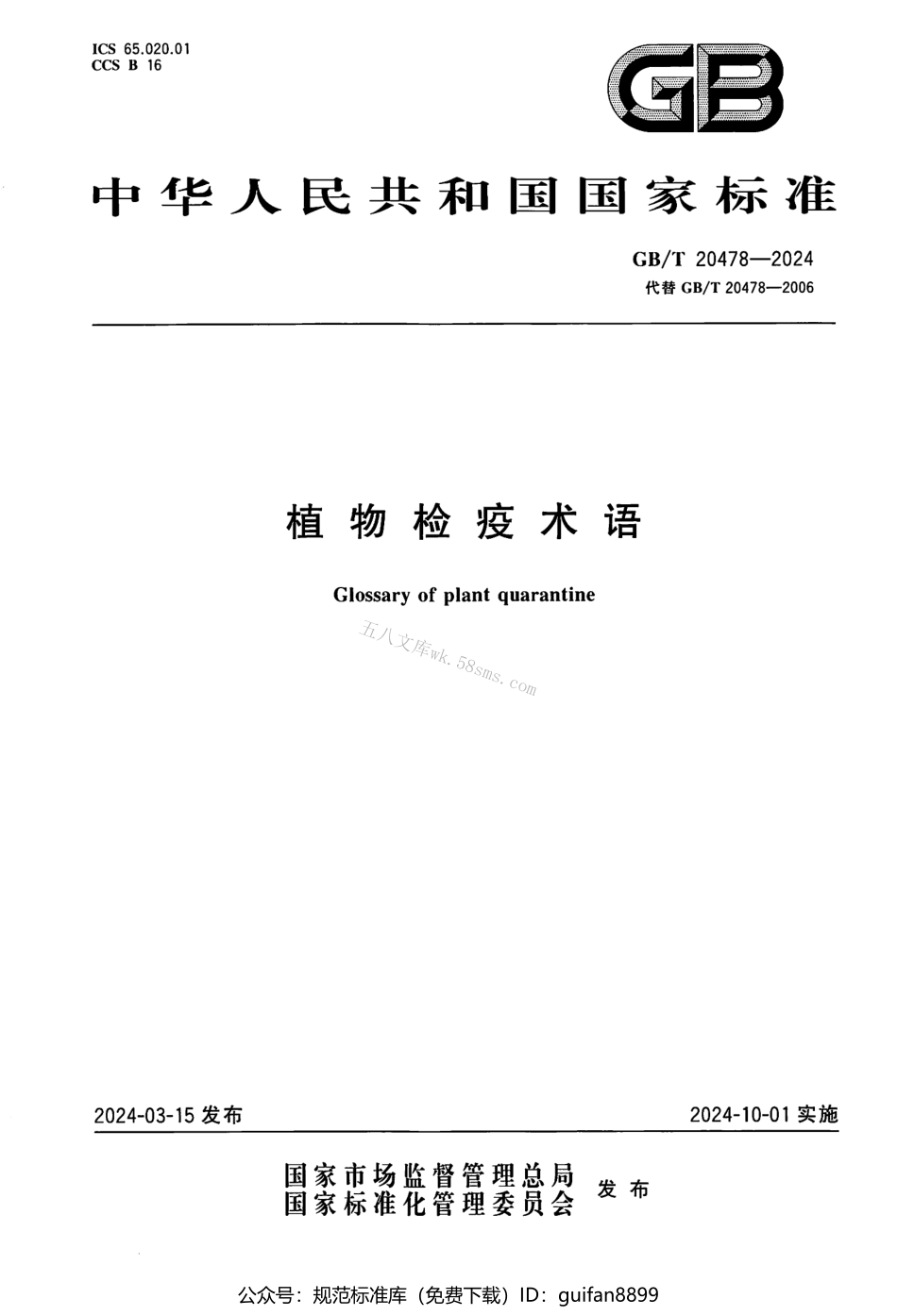 GBT 20478-2024 植物检疫术语.pdf_第1页