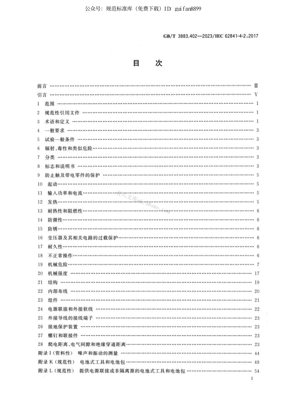 GBT 3883.402-2023 手持式、可移式电动工具和园林工具的安全 第402部分：修枝剪的专用要求.pdf_第2页