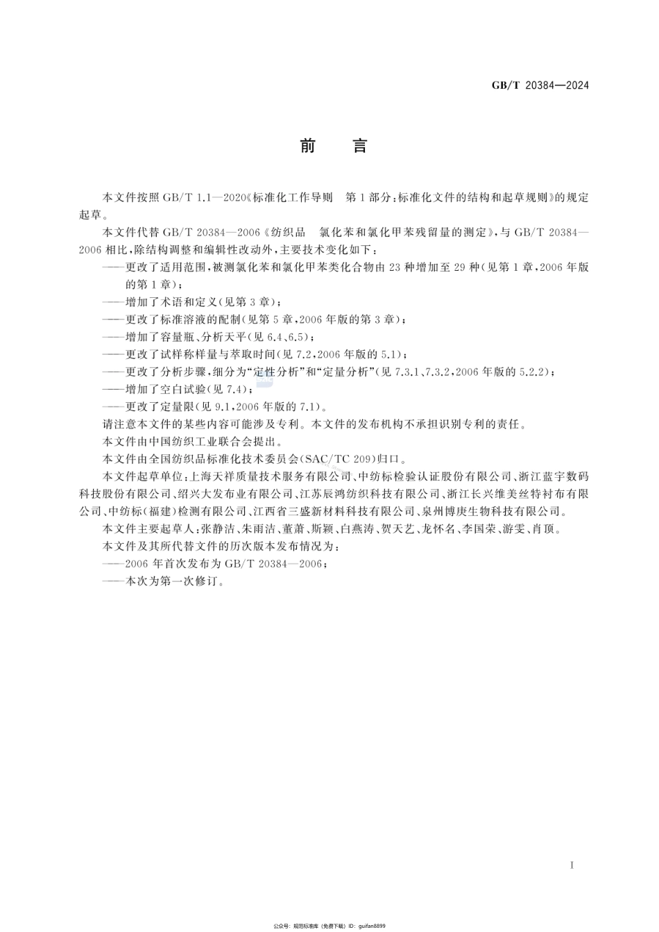 GBT 20384-2024 纺织品 氯化苯和氯化甲苯类化合物的测定.pdf_第2页