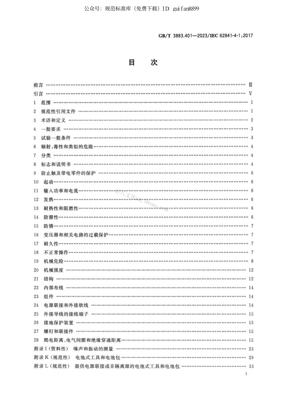 GBT 3883.401-2023 手持式、可移式电动工具和园林工具的安全 第401部分：链锯的专用要求.pdf_第2页
