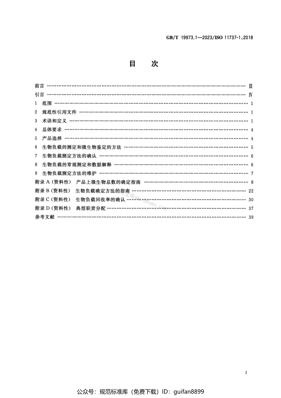 GBT 19973.1-2023 医疗保健产品灭菌 微生物学方法 第1部分_产品上微生物总数的确定.pdf_第2页