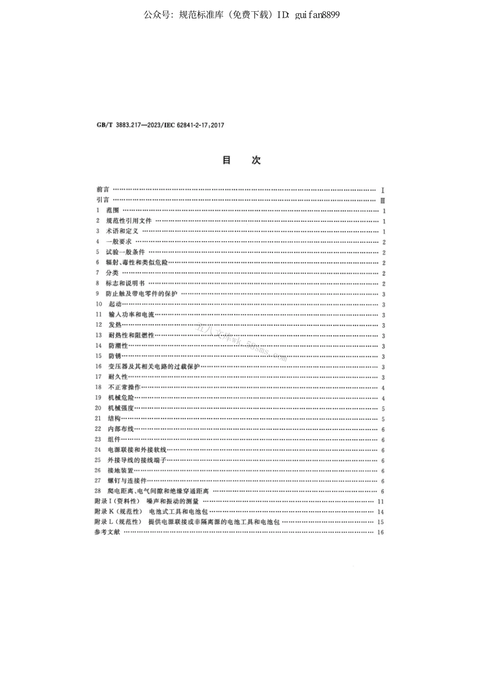 GBT 3883.217-2023 手持式、可移式电动工具和园林工具的安全 第217部分：手持式木铣的专用要求.pdf_第2页