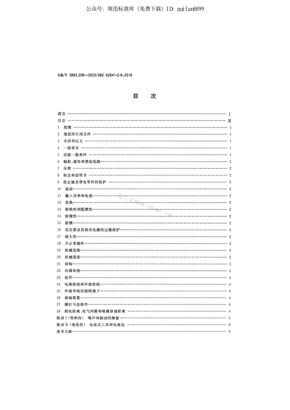 GBT 3883.208-2023 手持式、可移式电动工具和园林工具的安全 第208部分：手持式木铣的专用要求.pdf_第2页