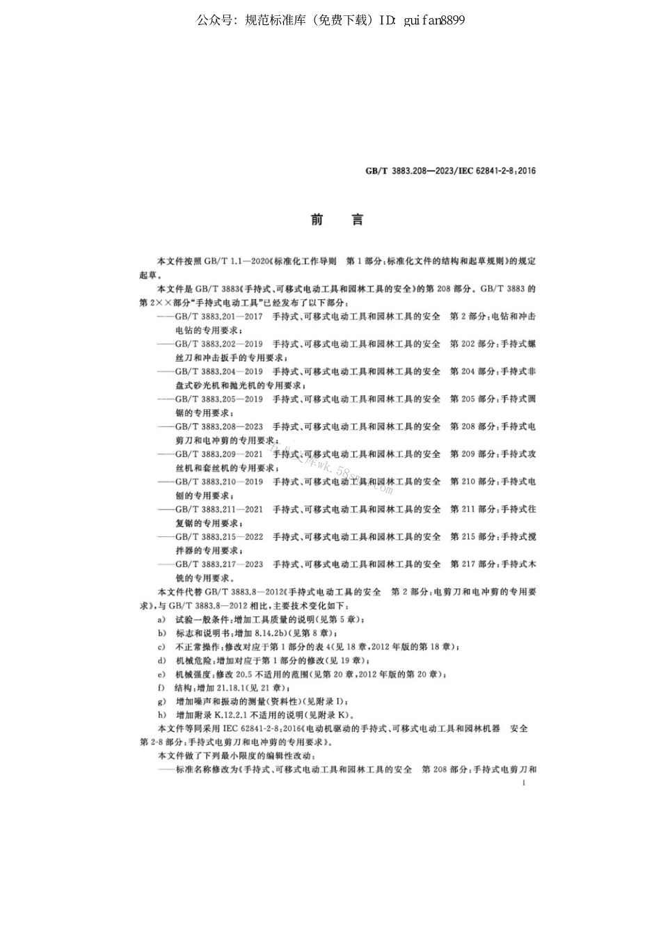 GBT 3883.208-2023 手持式、可移式电动工具和园林工具的安全 第208部分：手持式木铣的专用要求.pdf_第3页