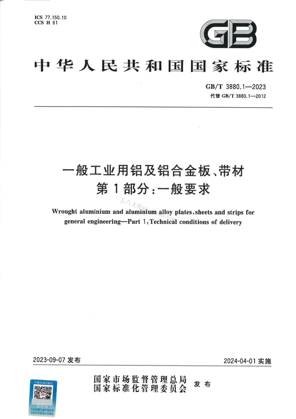 GBT 3880.1-2023 一般工业用铝及铝合金板、带材 第1部分：一般要求.pdf_第1页