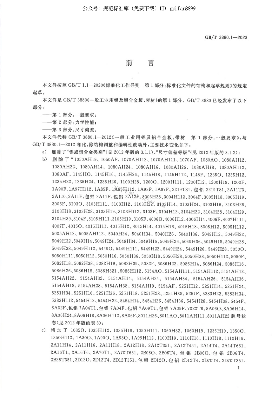 GBT 3880.1-2023 一般工业用铝及铝合金板、带材 第1部分：一般要求.pdf_第2页