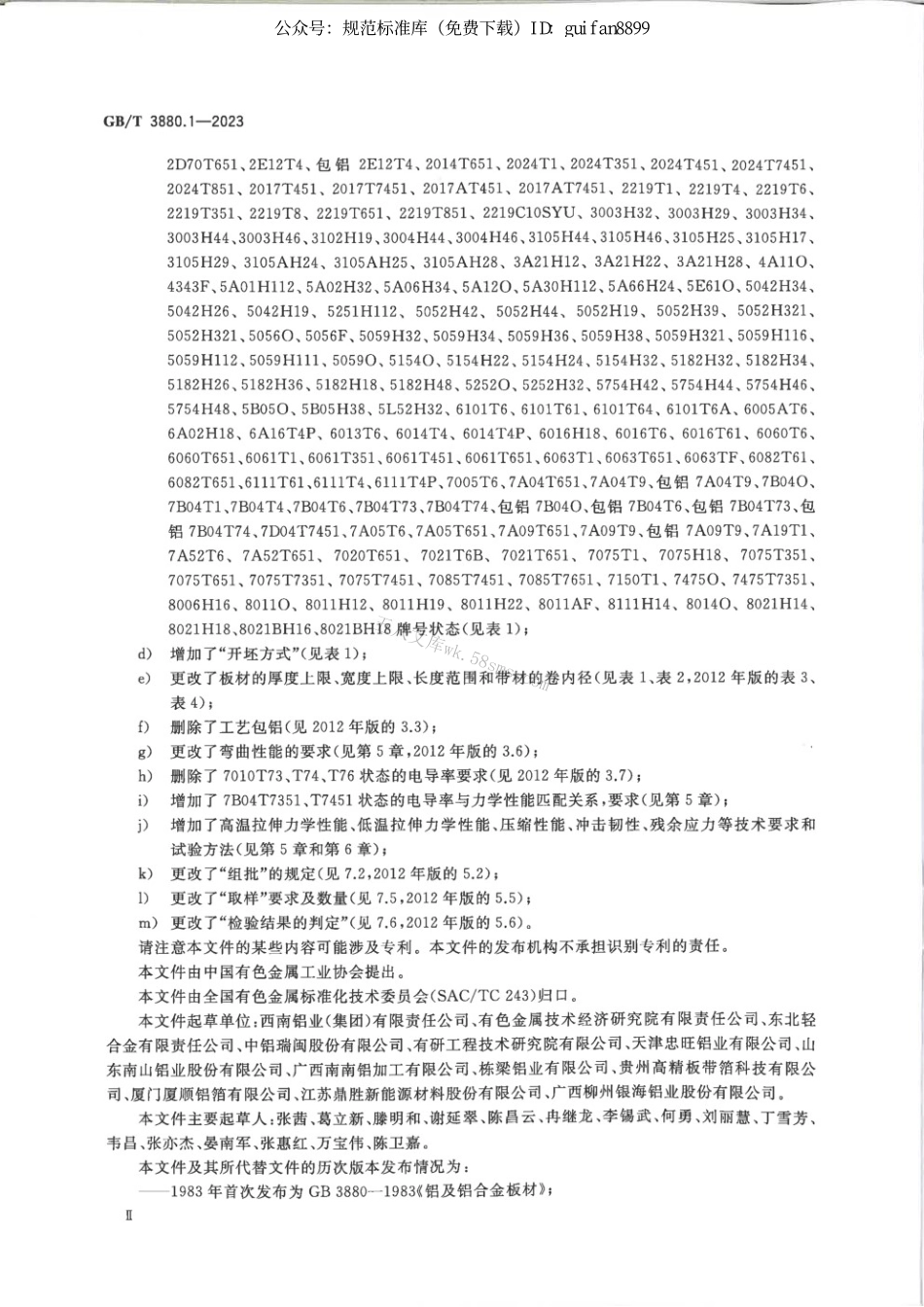 GBT 3880.1-2023 一般工业用铝及铝合金板、带材 第1部分：一般要求.pdf_第3页