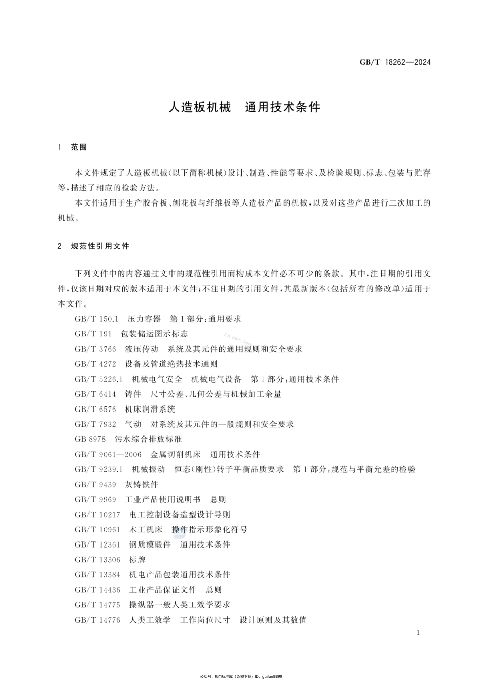 GBT 18262-2024 人造板机械 通用技术条件.pdf_第3页