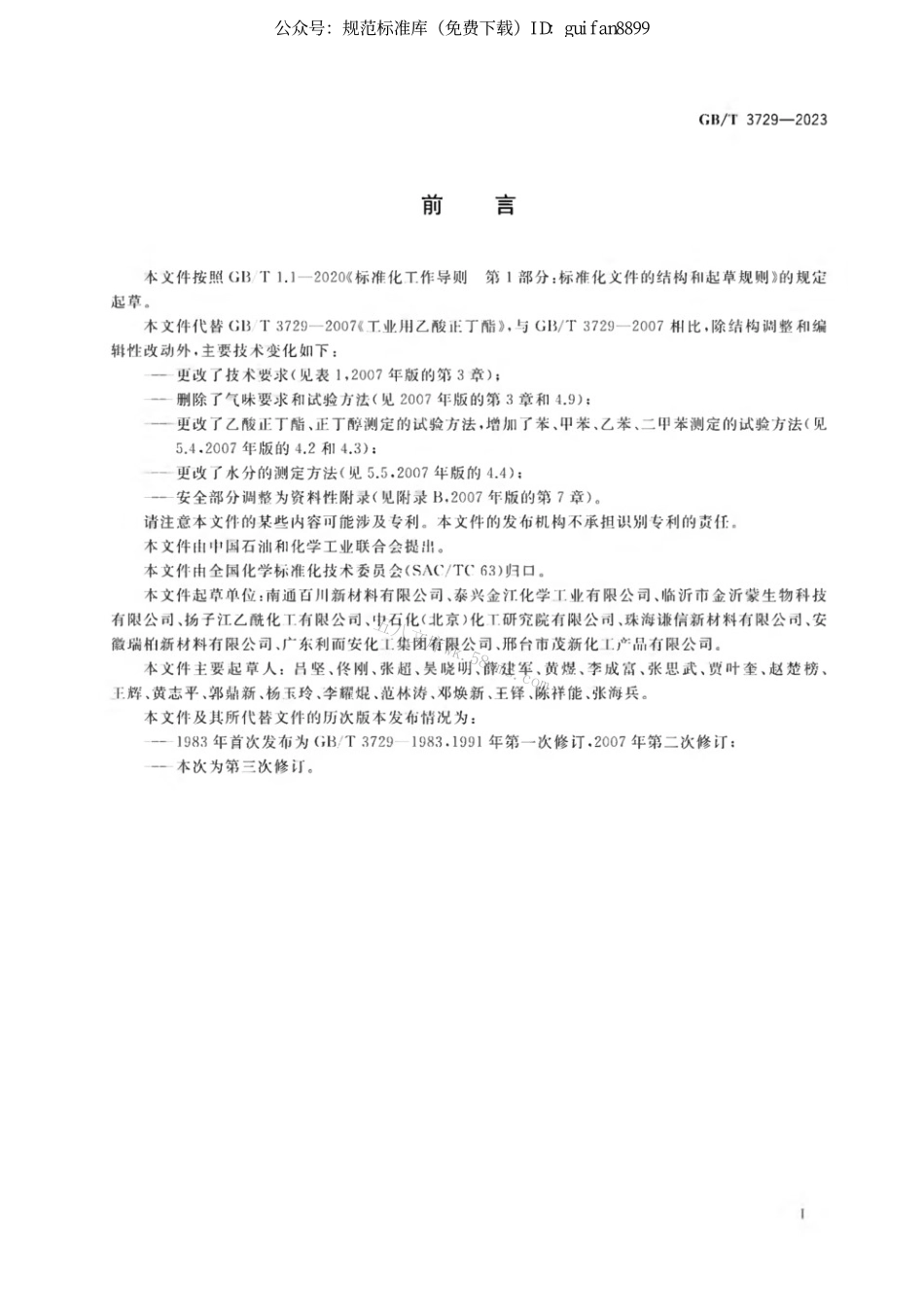 GBT 3729-2023 工业用乙酸正丁酯.pdf_第2页