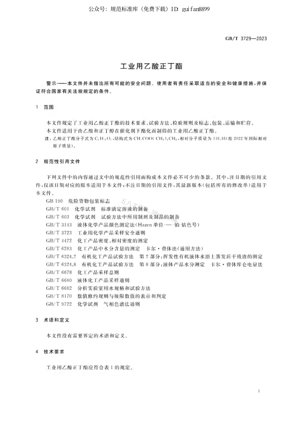 GBT 3729-2023 工业用乙酸正丁酯.pdf_第3页