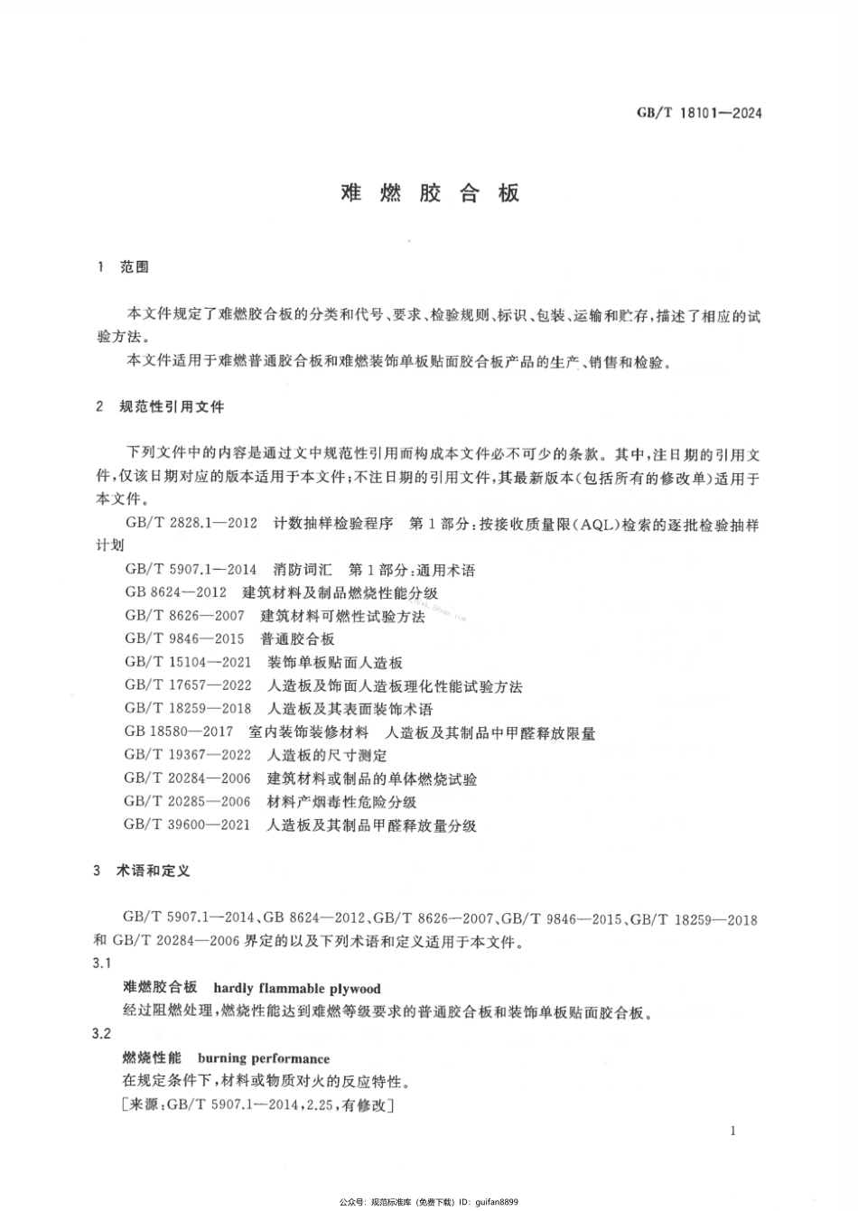 GBT 18101-2024 难燃胶合板.pdf_第3页