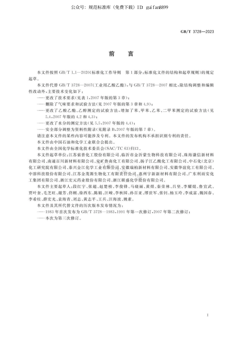 GBT 3728-2023 工业用乙酸乙酯.pdf_第2页