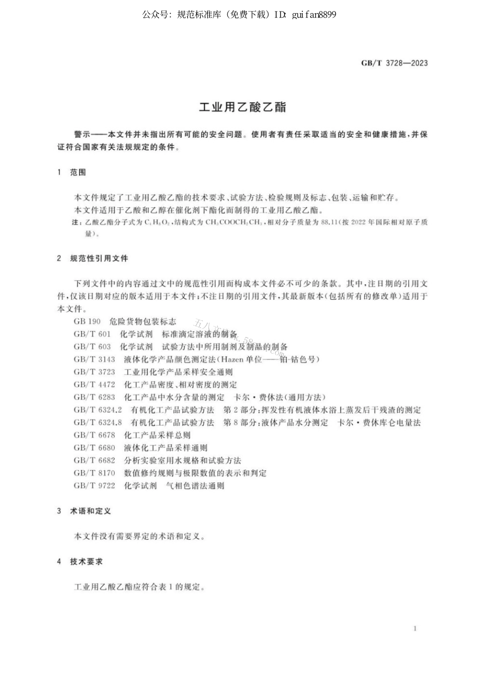 GBT 3728-2023 工业用乙酸乙酯.pdf_第3页