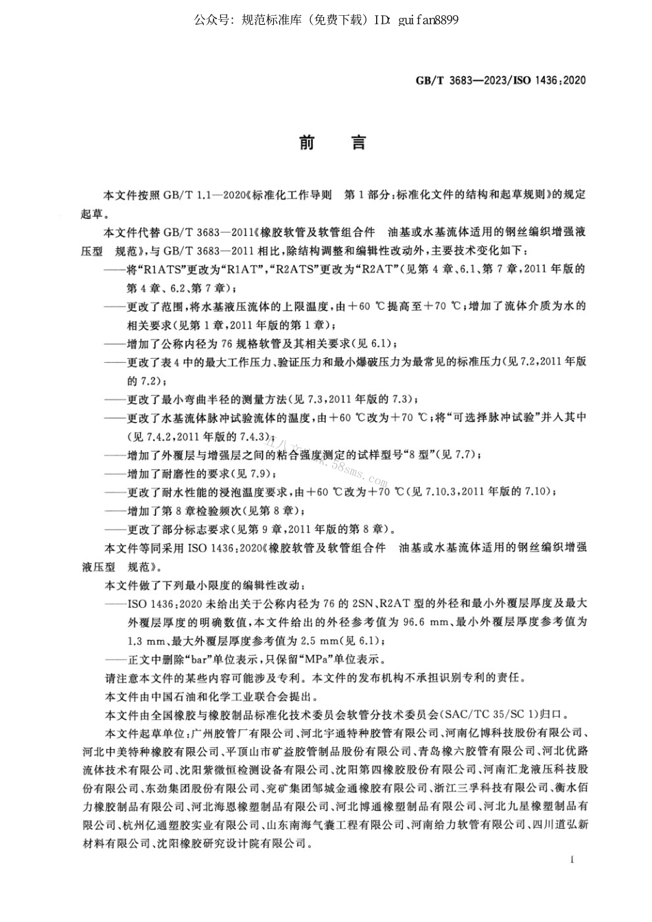 GBT 3683-2023 橡胶软管及软管组合件 油基或水基流体适用的钢丝编织增强液压型 规范.pdf_第2页