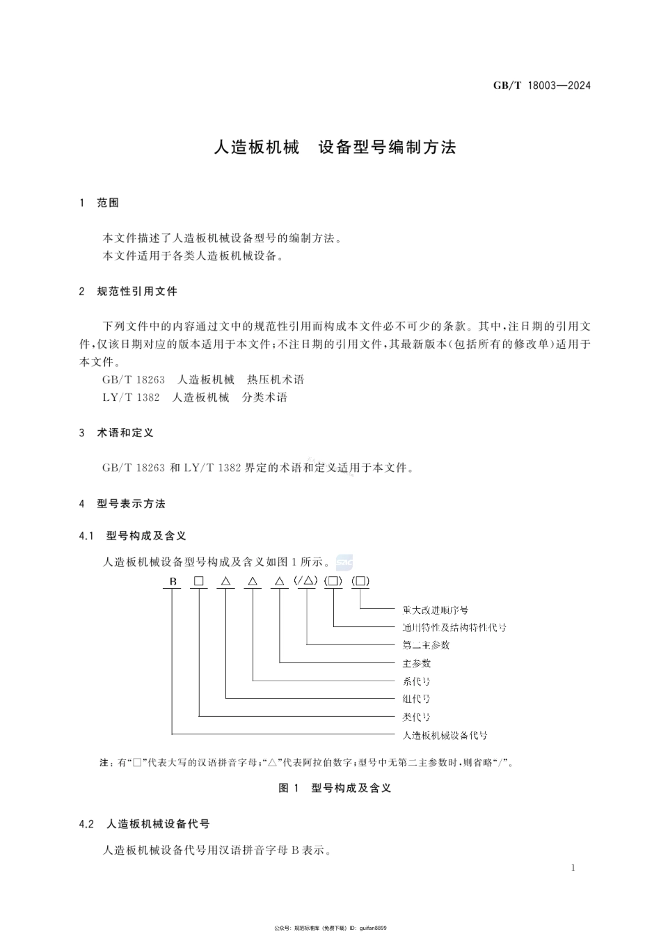 GBT 18003-2024 人造板机械 设备型号编制方法.pdf_第3页