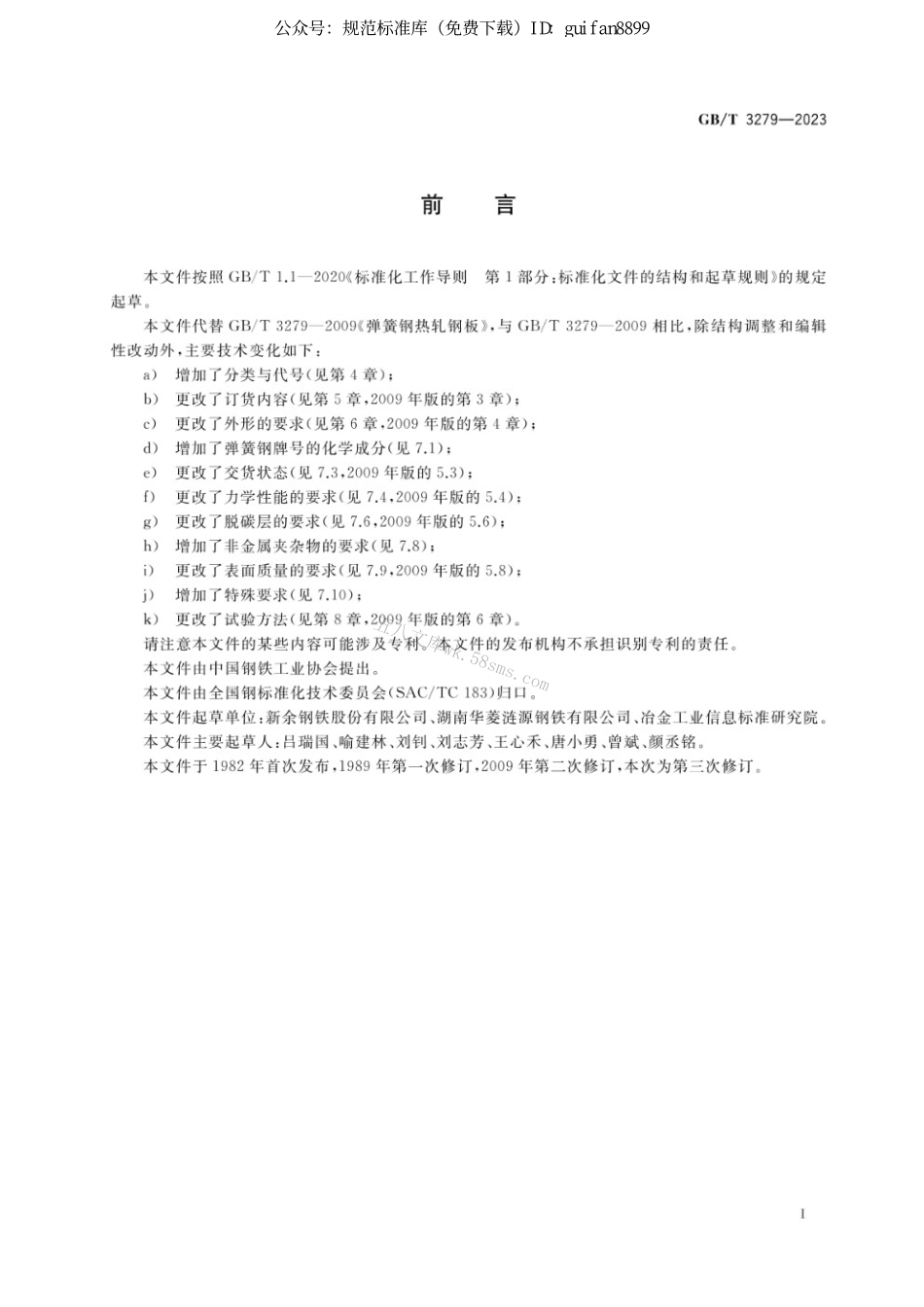 GBT 3279-2023 弹簧钢热轧钢板和钢带.pdf_第2页