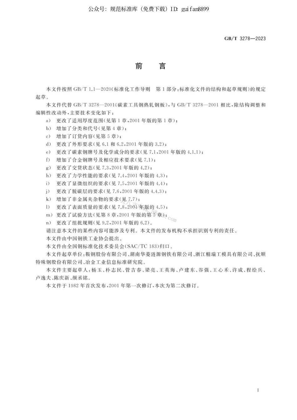 GBT 3278-2023 工具用热轧钢板和钢带.pdf_第2页