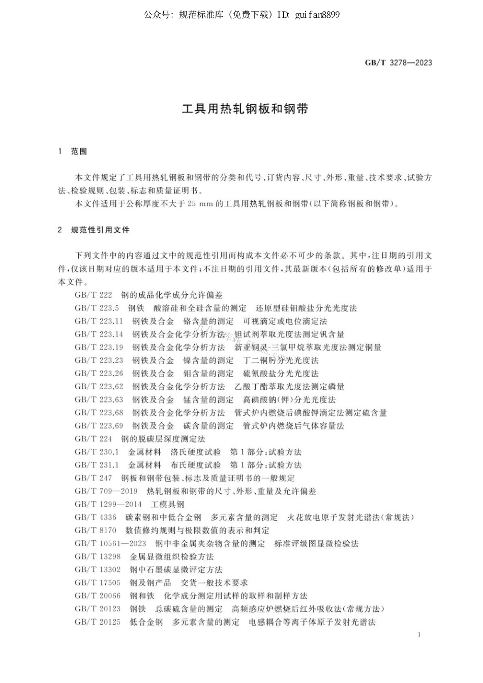 GBT 3278-2023 工具用热轧钢板和钢带.pdf_第3页