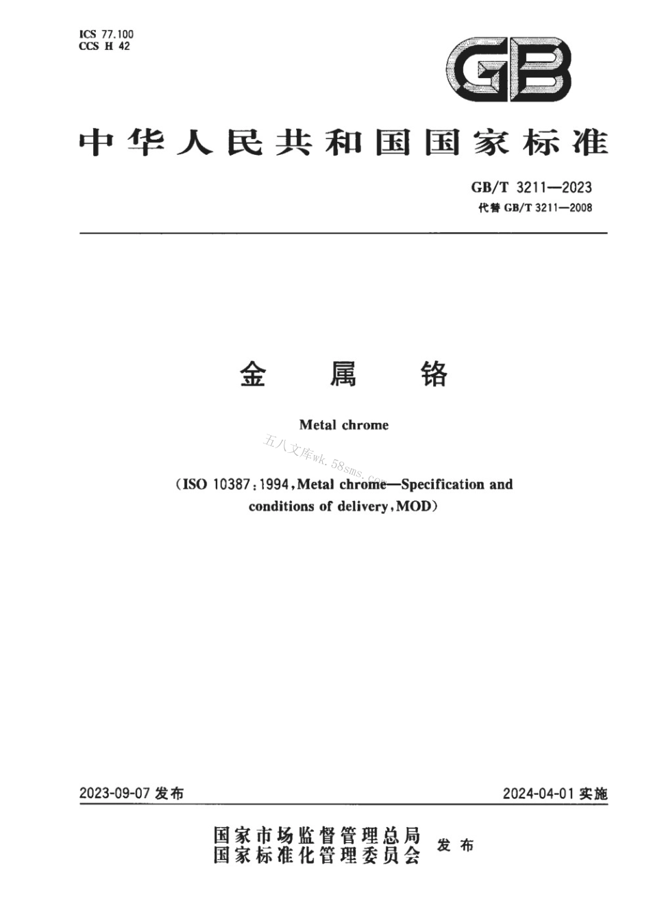GBT 3211-2023 金属铬.pdf_第1页