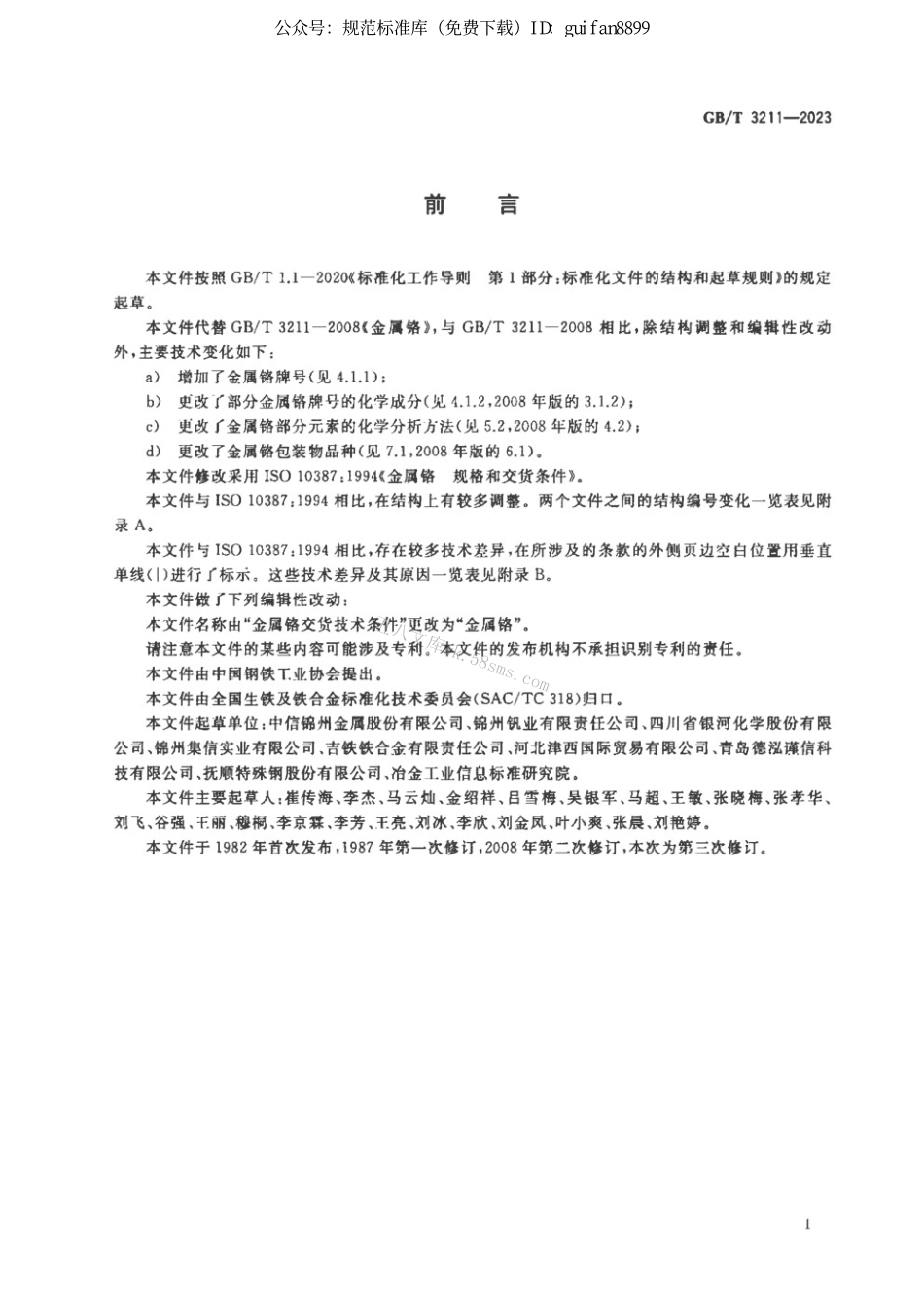 GBT 3211-2023 金属铬.pdf_第2页