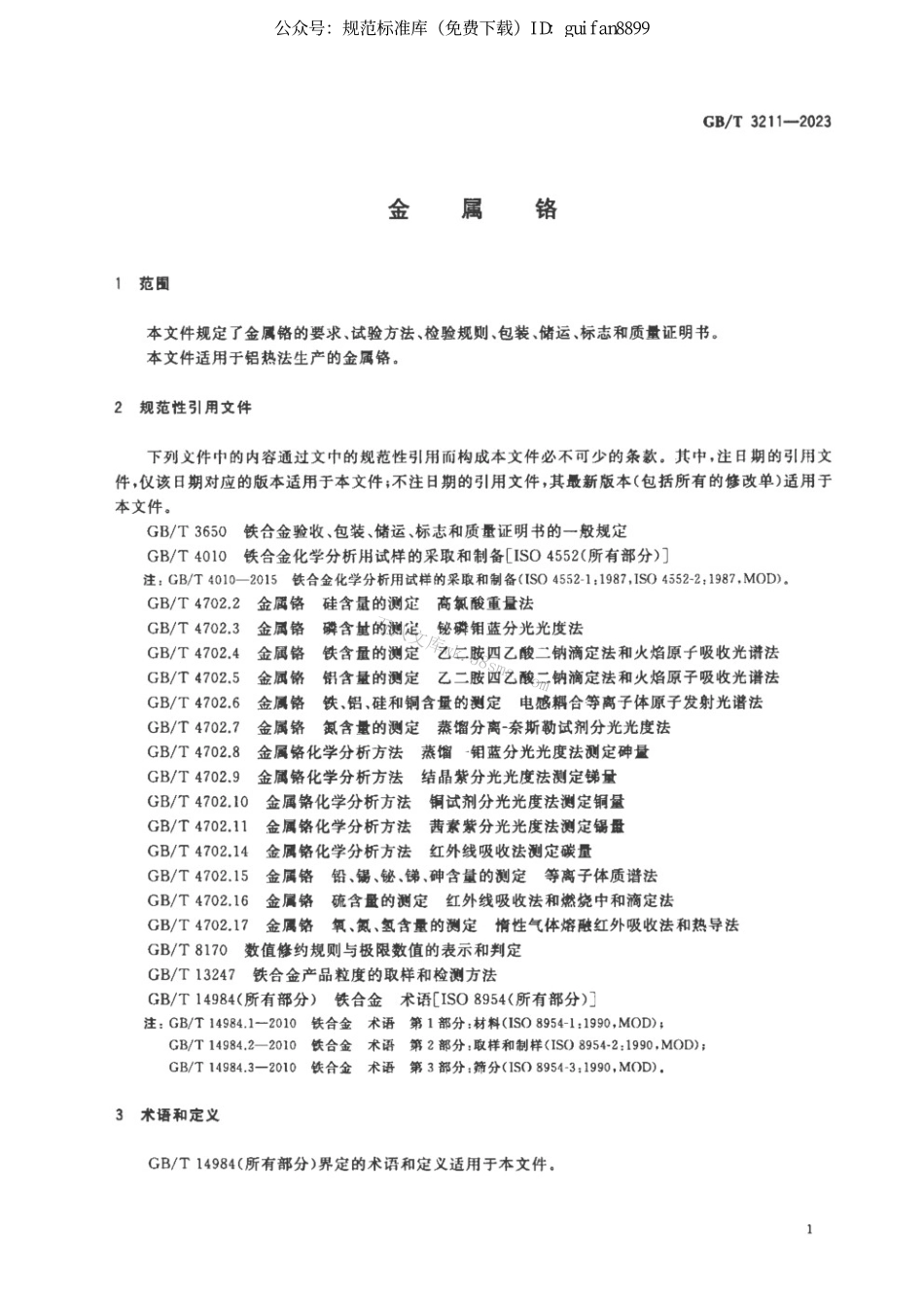 GBT 3211-2023 金属铬.pdf_第3页