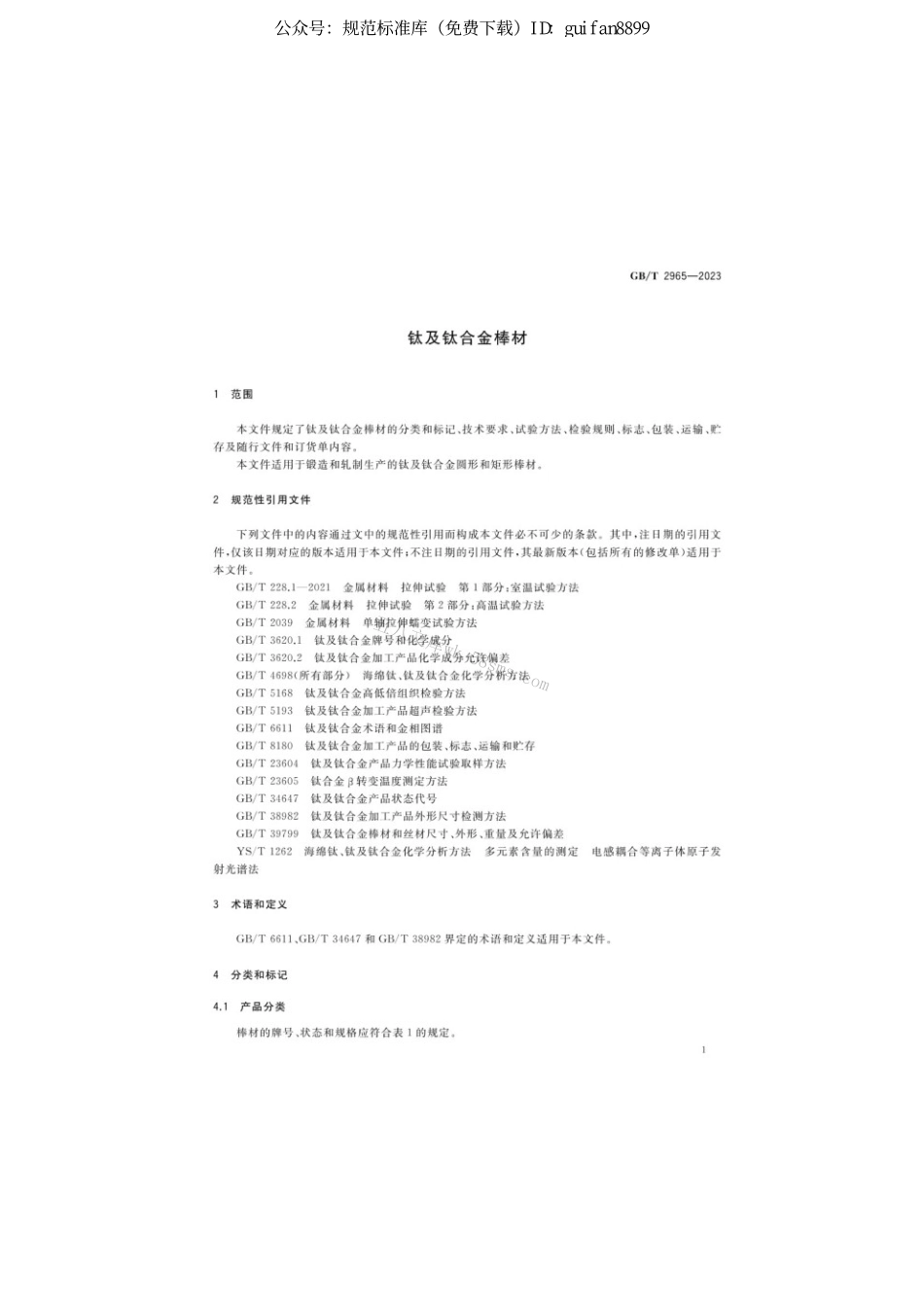 GBT 2965-2023 钛及钛合金棒材.pdf_第3页