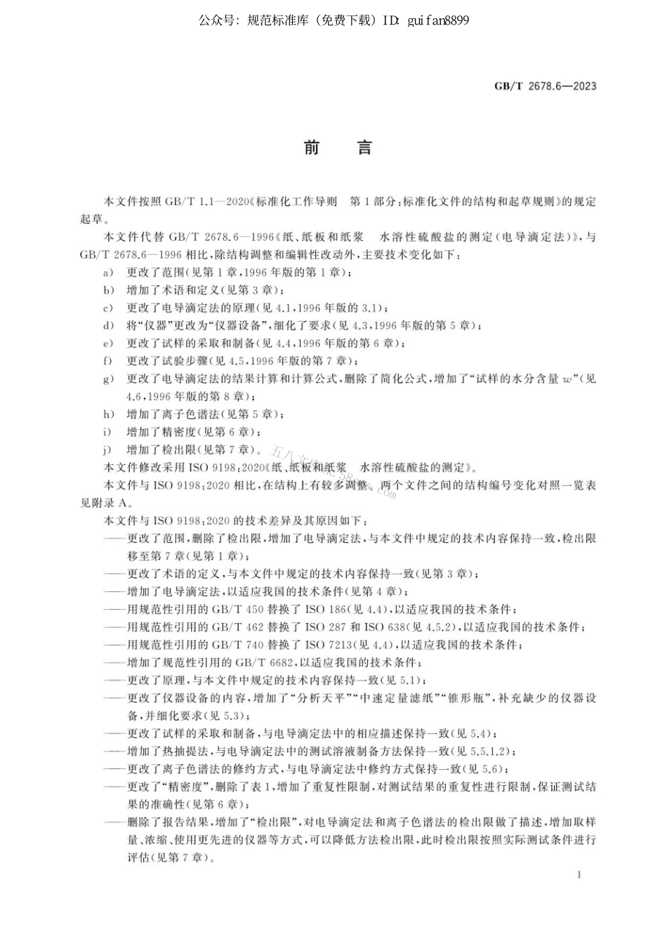 GBT 2678.6-2023 纸 纸板和纸浆 水溶性硫酸盐的测定.pdf_第3页