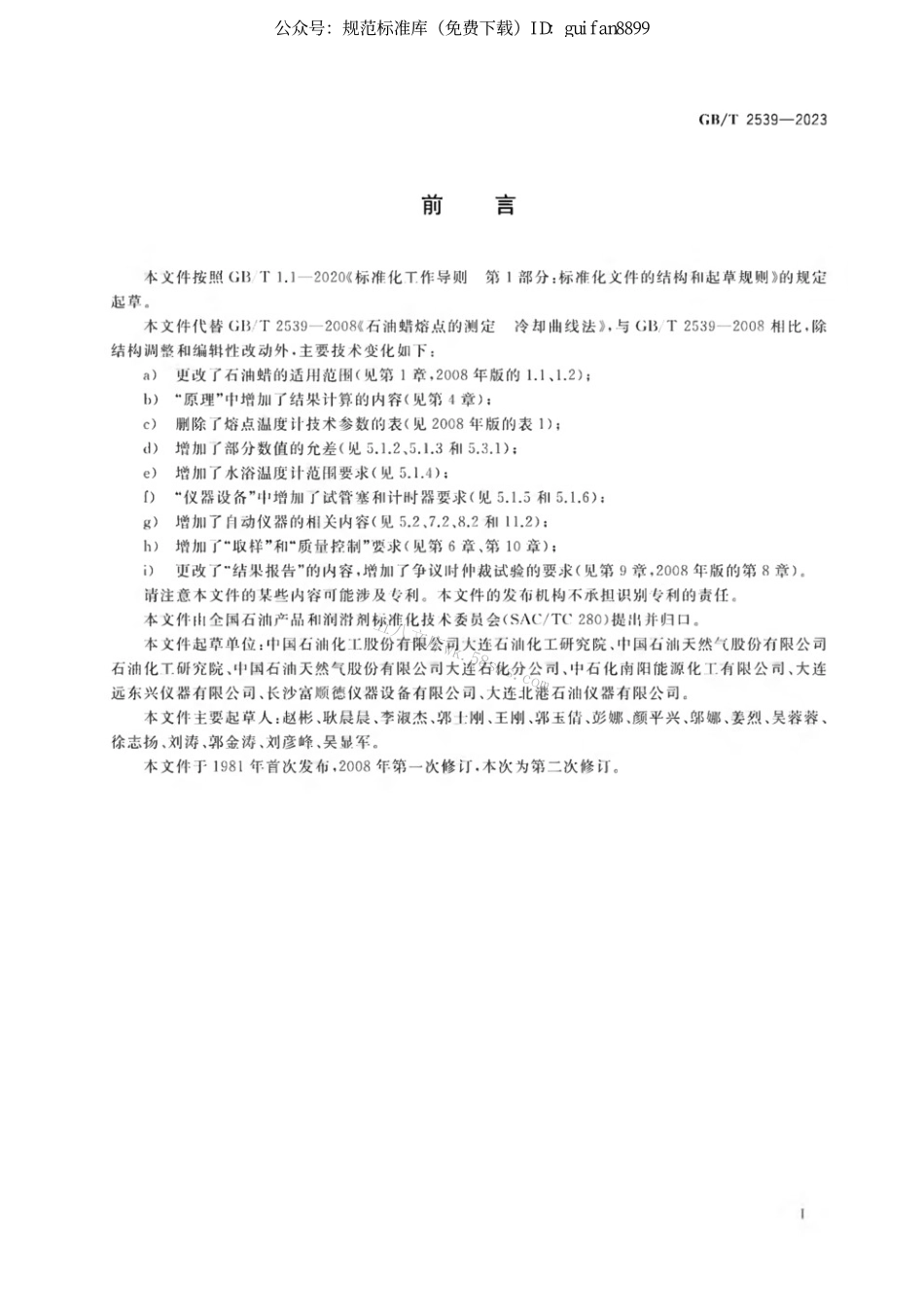 GBT 2539-2023 石油蜡熔点的测定 冷却曲线法.pdf_第2页