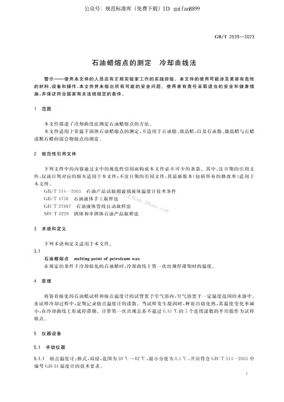 GBT 2539-2023 石油蜡熔点的测定 冷却曲线法.pdf_第3页