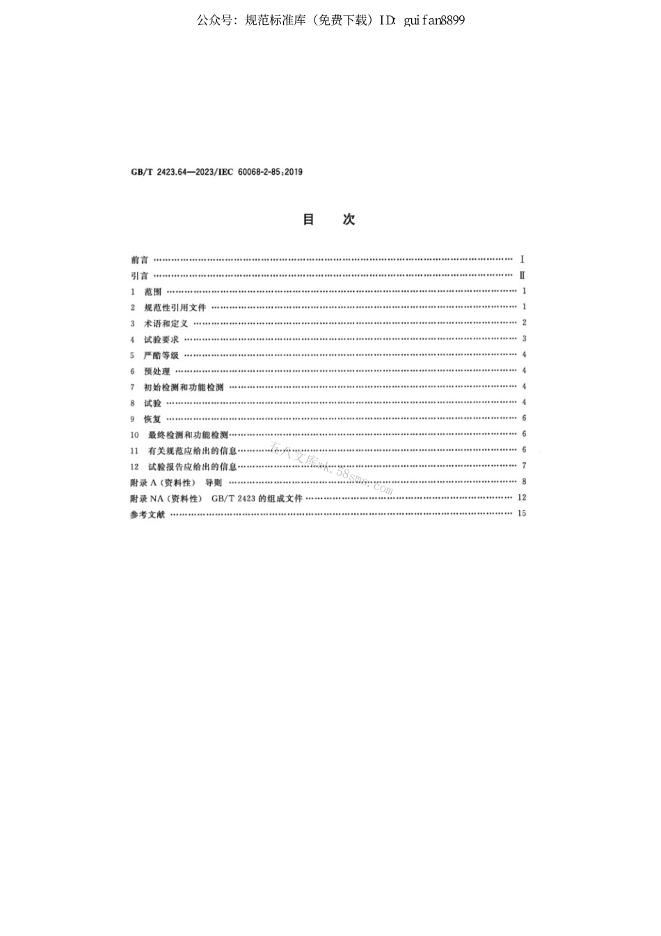 GBT 2423.64-2023 环境试验 第2部分：试验方法 试验Fj：振动 长时间历程再现.pdf_第2页