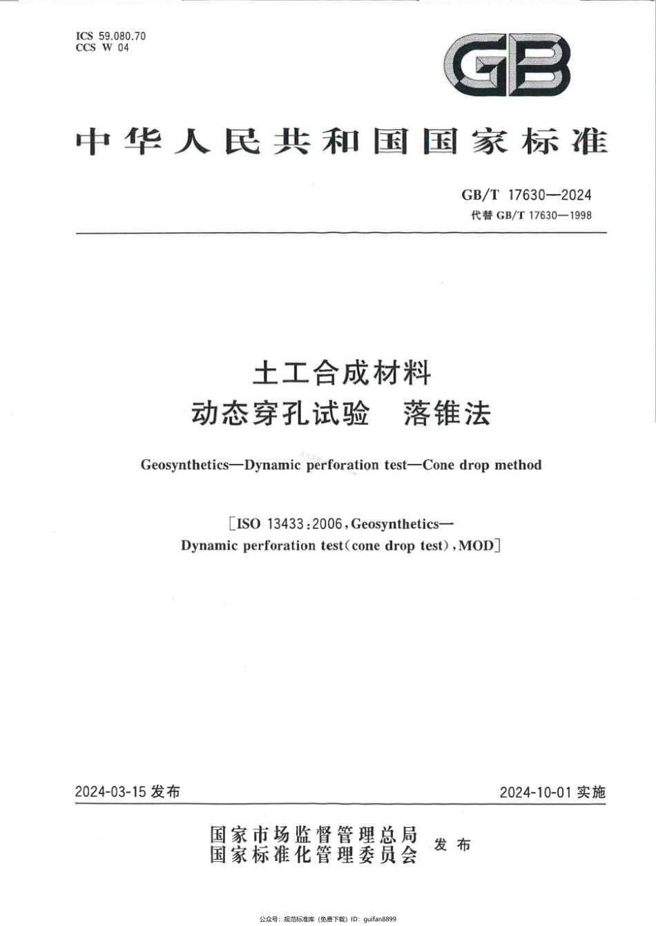 GBT 17630-2024 土工合成材料 动态穿孔试验 落锥法.pdf_第1页