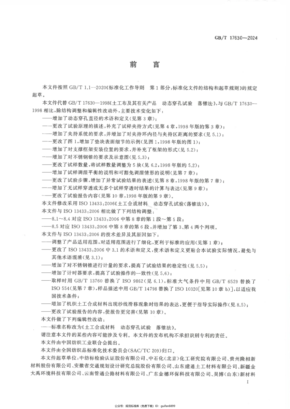 GBT 17630-2024 土工合成材料 动态穿孔试验 落锥法.pdf_第2页