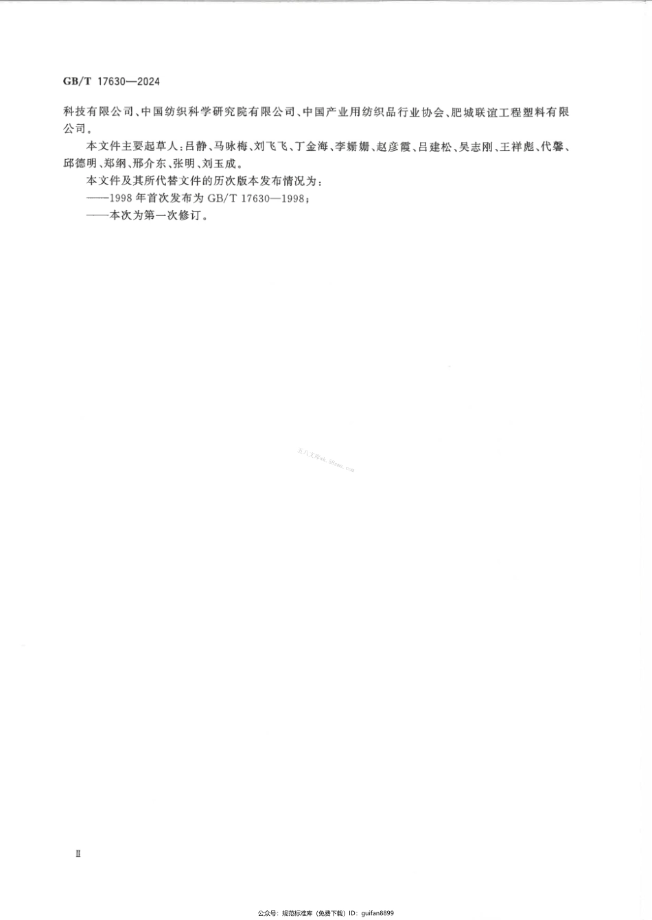 GBT 17630-2024 土工合成材料 动态穿孔试验 落锥法.pdf_第3页