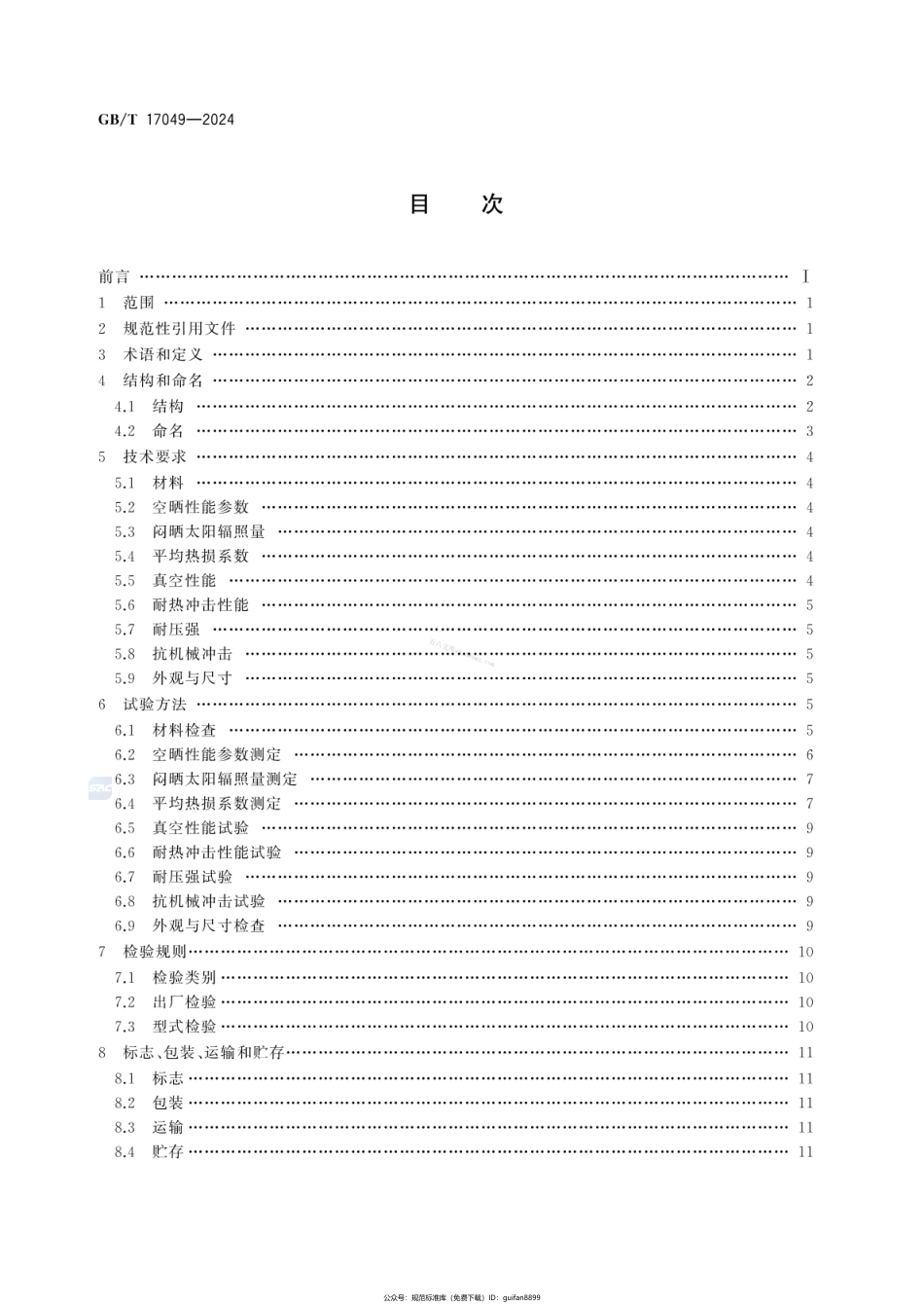 GBT 17049-2024 全玻璃真空太阳集热管.pdf_第2页