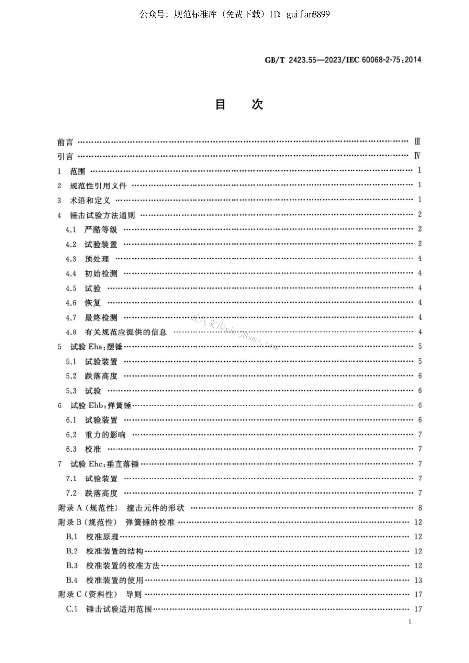 GBT 2423.55-2023 环境试验 第2部分：试验方法试验Eh锤击试验.pdf_第2页