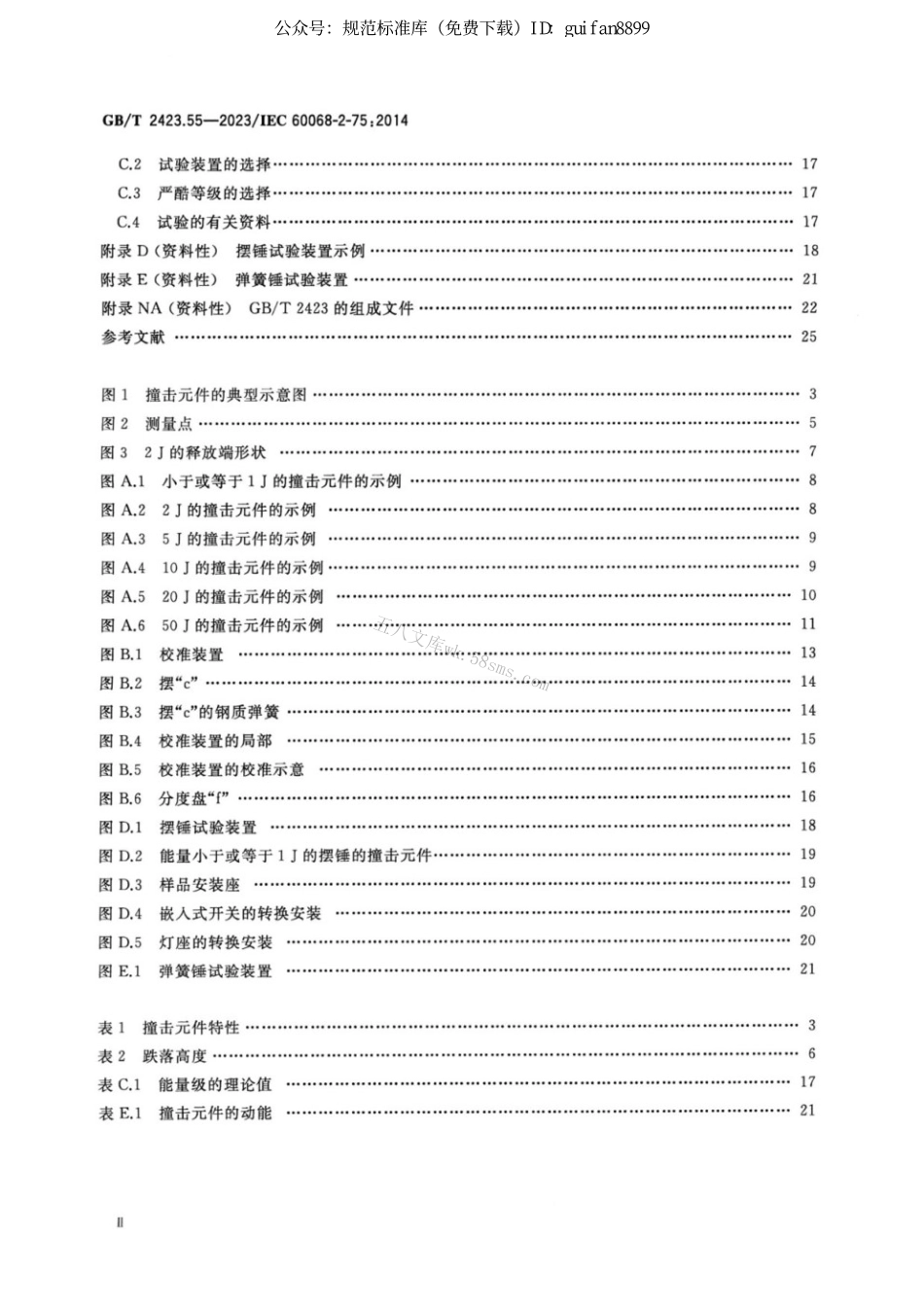 GBT 2423.55-2023 环境试验 第2部分：试验方法试验Eh锤击试验.pdf_第3页
