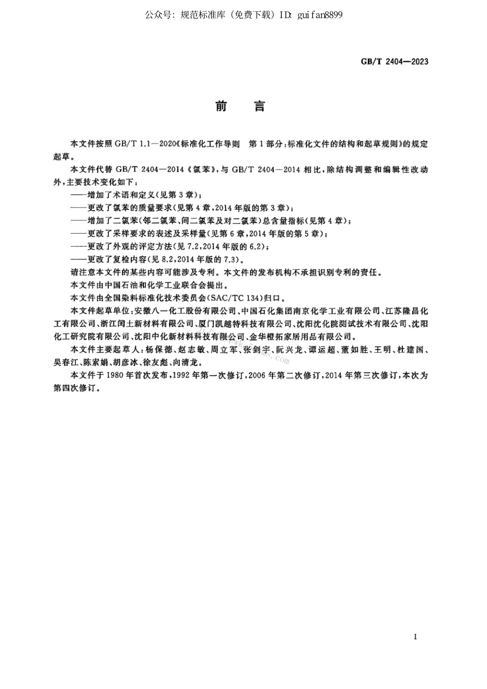 GBT 2404-2023 氯苯.pdf_第2页