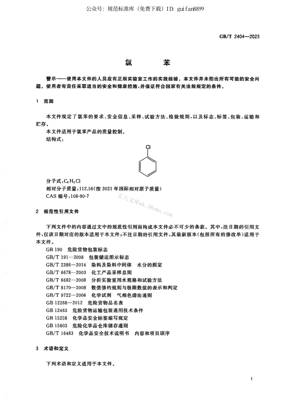 GBT 2404-2023 氯苯.pdf_第3页