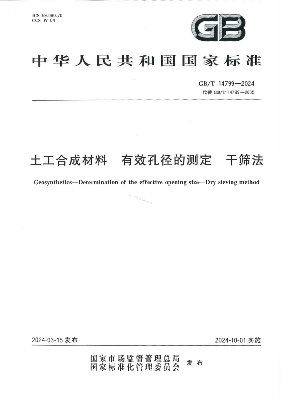 GBT 14799-2024 土工合成材料 有效孔径的测定 干筛法.pdf_第1页