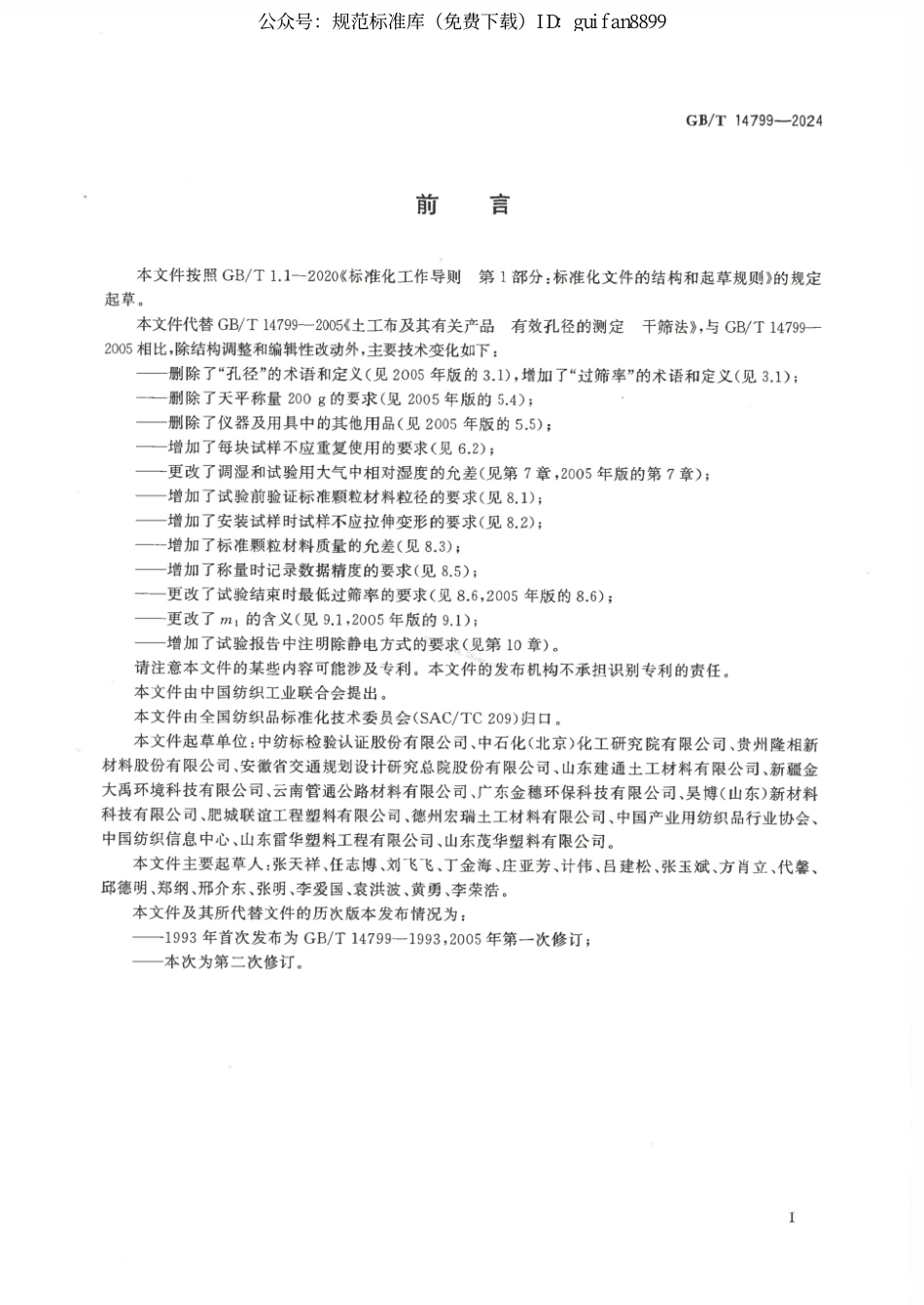 GBT 14799-2024 土工合成材料 有效孔径的测定 干筛法.pdf_第2页