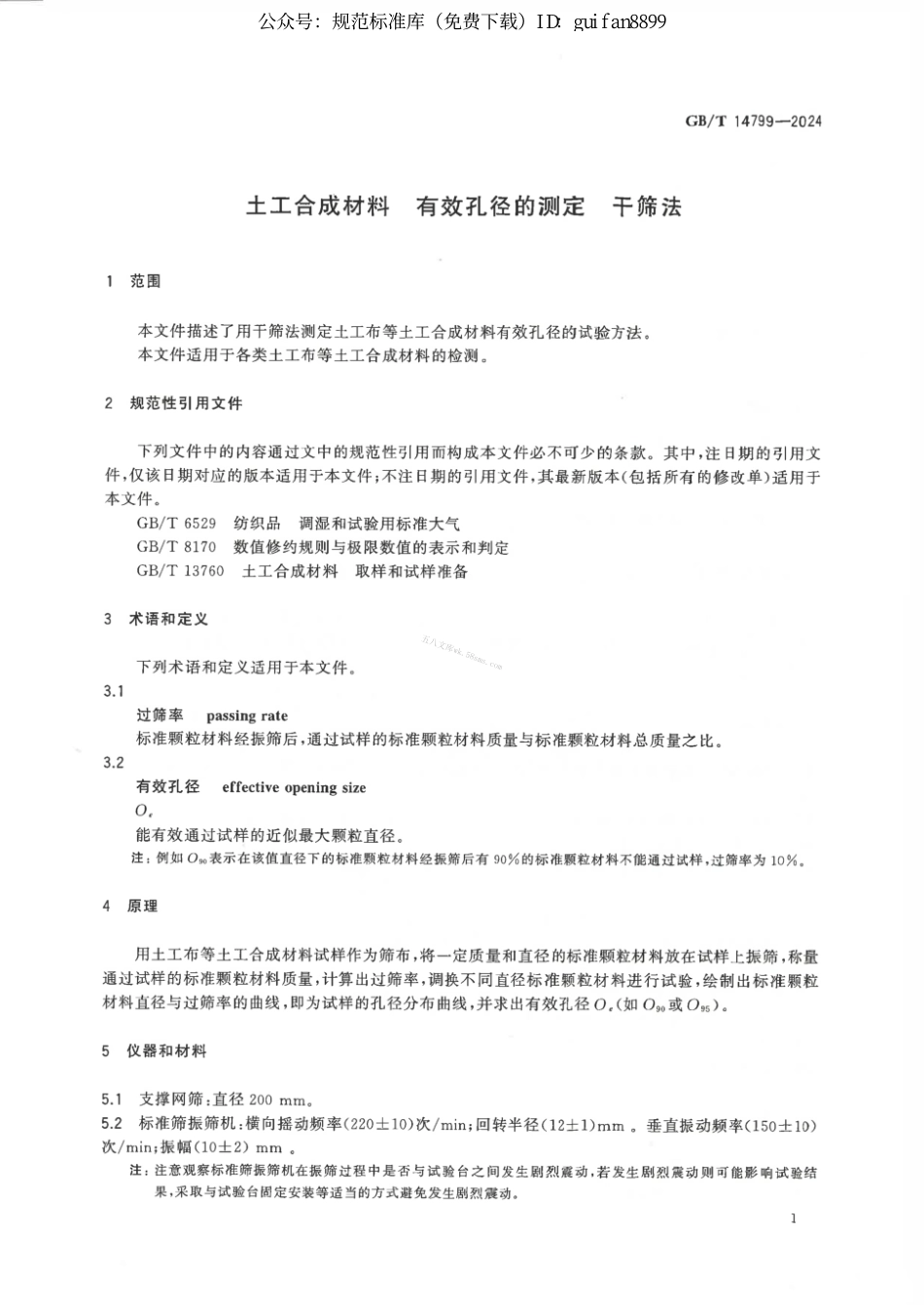 GBT 14799-2024 土工合成材料 有效孔径的测定 干筛法.pdf_第3页