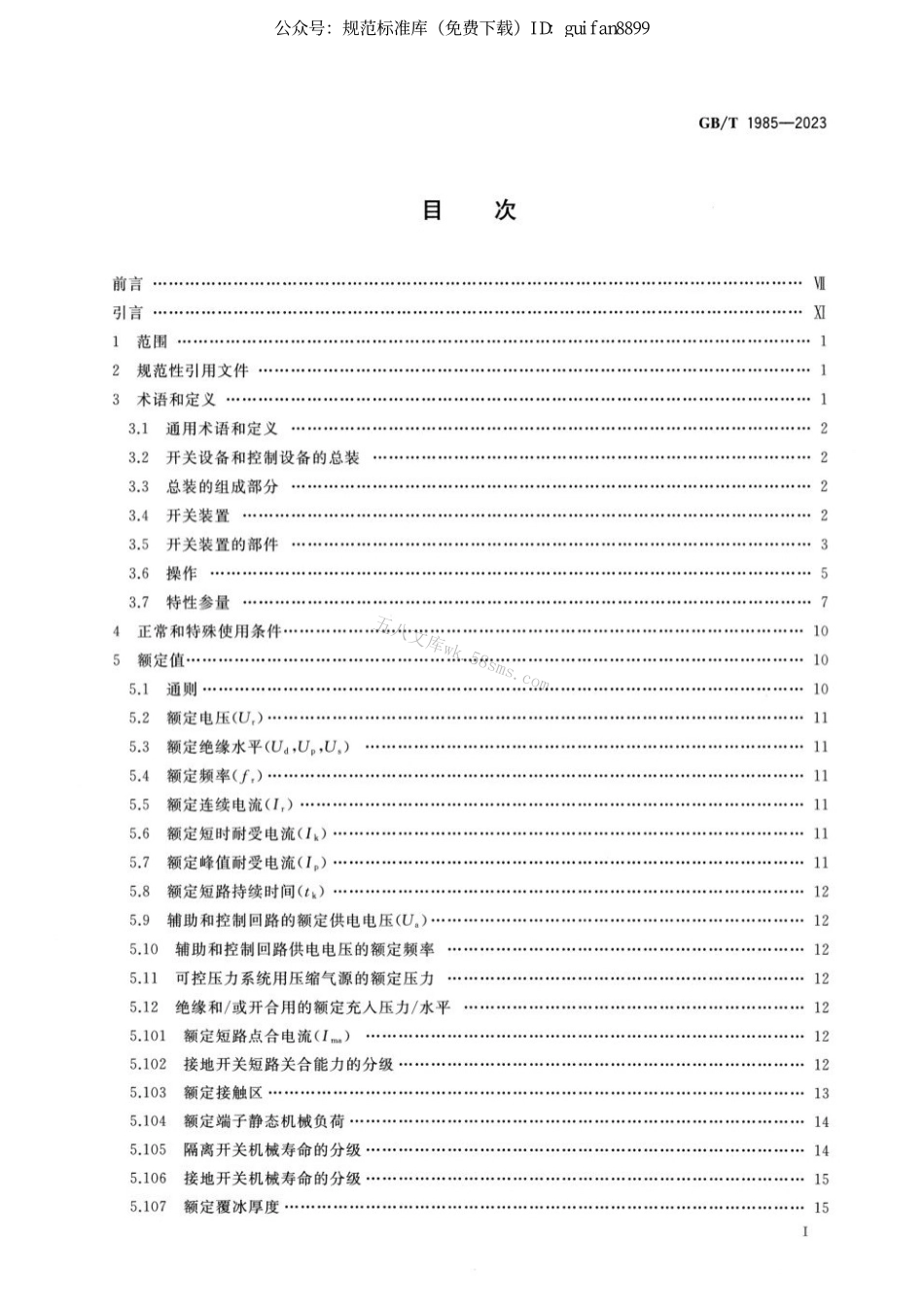 GBT 1985-2023 高压交流隔离开关和接地开关.pdf_第2页