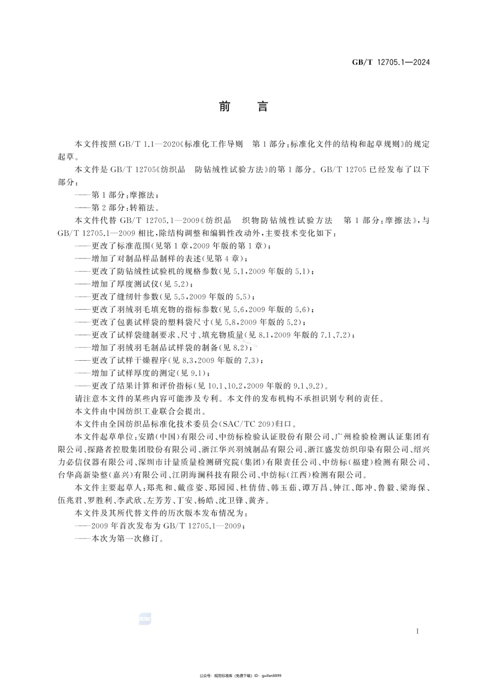GBT 12705.1-2024 纺织品 防钻绒性试验方法 第1部分：摩擦法.pdf_第3页