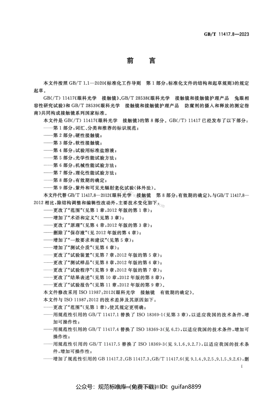 GBT 11417.8-2023 眼科光学 接触镜 第8部分：有效期的确定.pdf_第3页