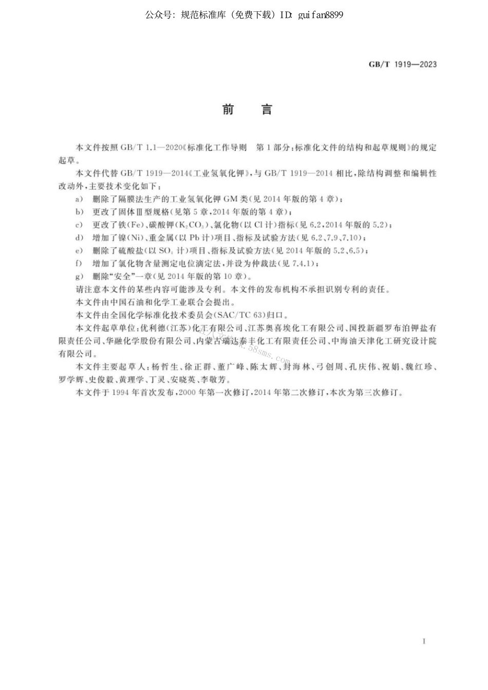 GBT 1919-2023 工业氢氧化钾.pdf_第2页