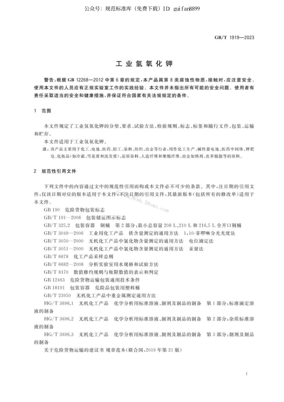 GBT 1919-2023 工业氢氧化钾.pdf_第3页